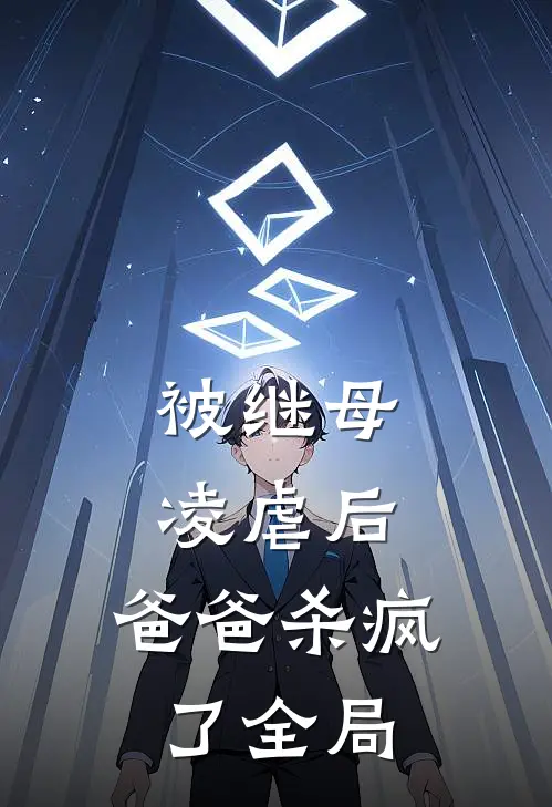被继母凌虐后，爸爸杀疯了全局