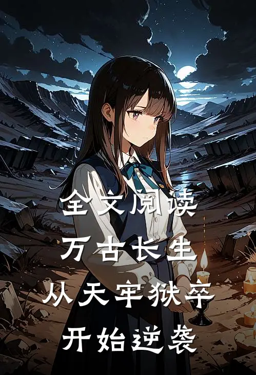 全文阅读万古长生：从天牢狱卒开始逆袭