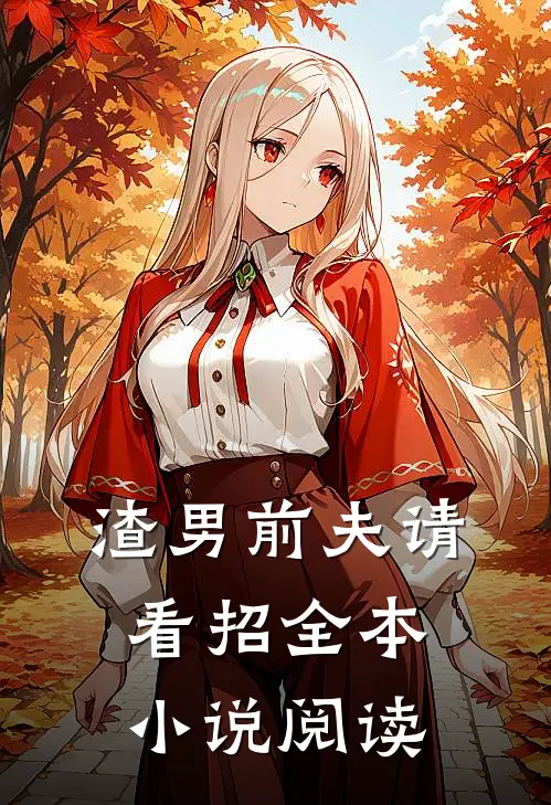 渣男前夫请看招全本小说阅读