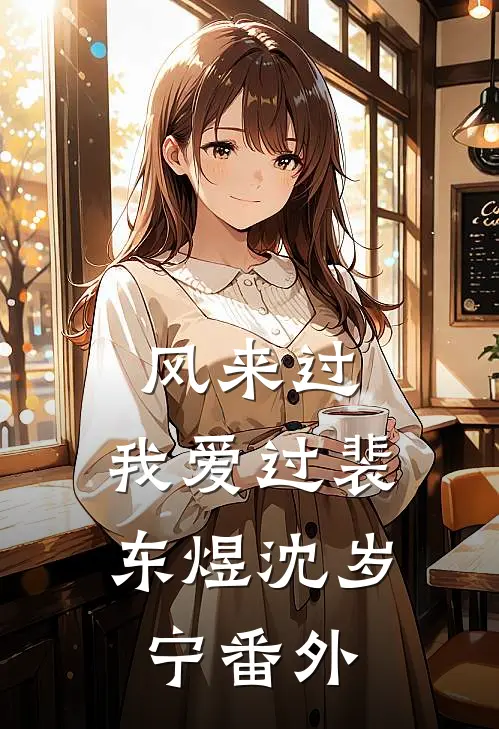风来过，我爱过裴东煜沈岁宁番外