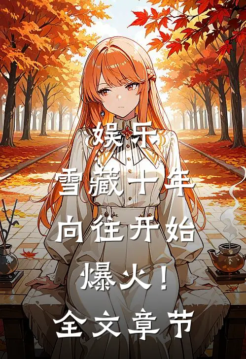 娱乐：雪藏十年，向往开始爆火！全文章节