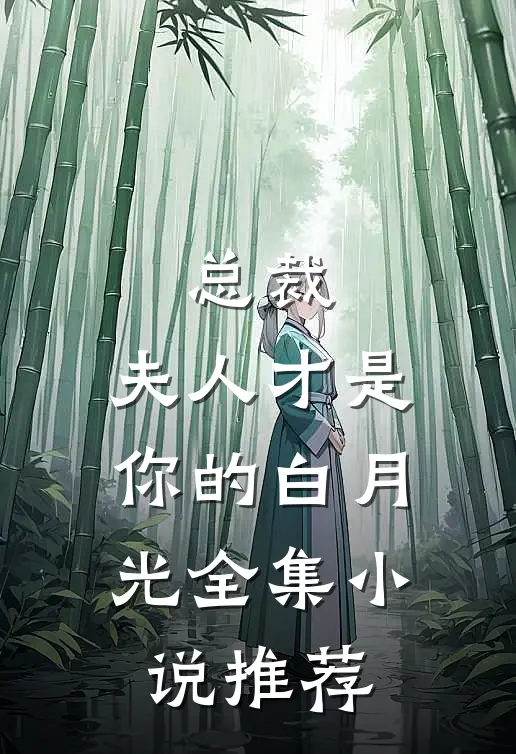 总裁,夫人才是你的白月光全集推荐
