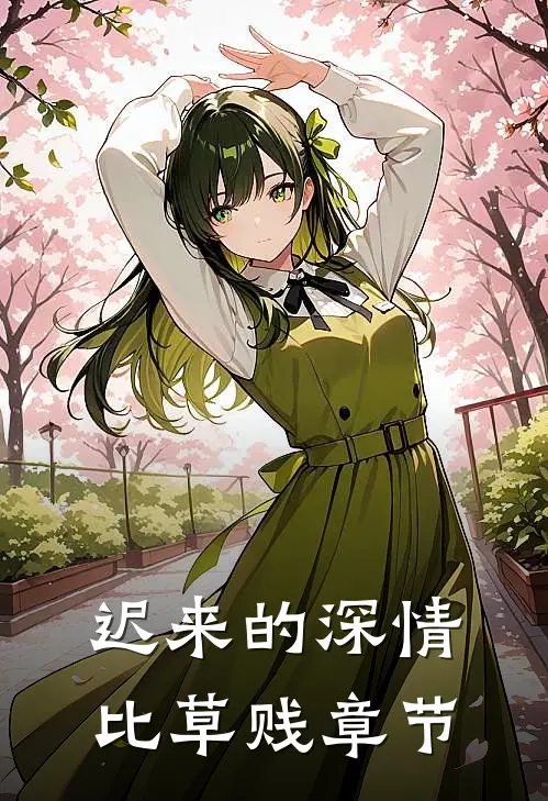 迟来的深情比草贱章节