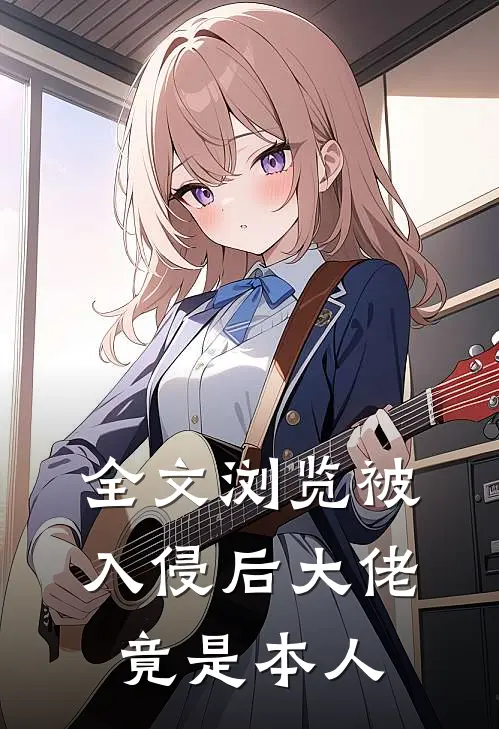 全文浏览被入侵后大佬竟是本人