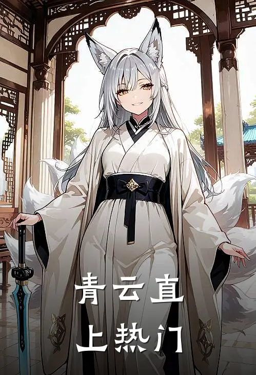 青云直上热门