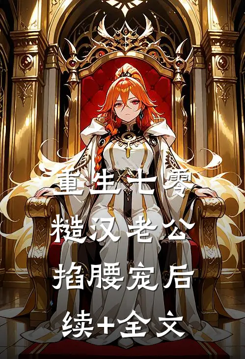 重生七零：糙汉老公掐腰宠后续+全文