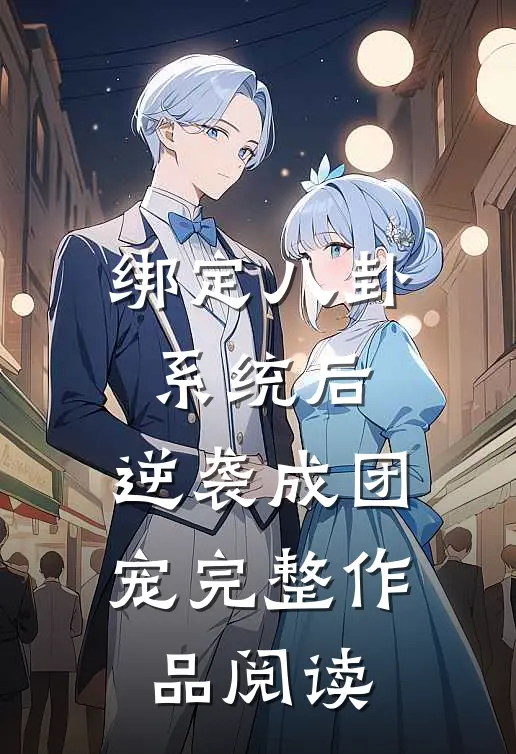 绑定八卦系统后，逆袭成团宠完整作品阅读