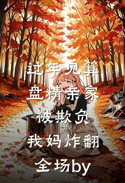 过年见算盘精亲家被欺负，我妈炸翻全场by