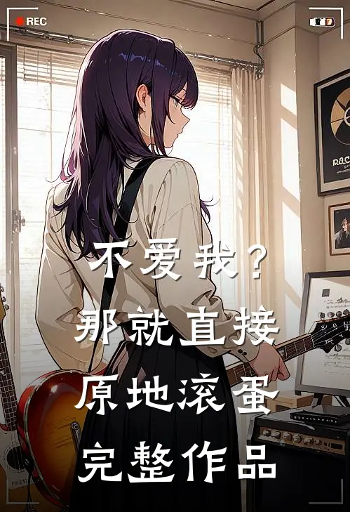 不爱我？那就直接原地滚蛋完整作品