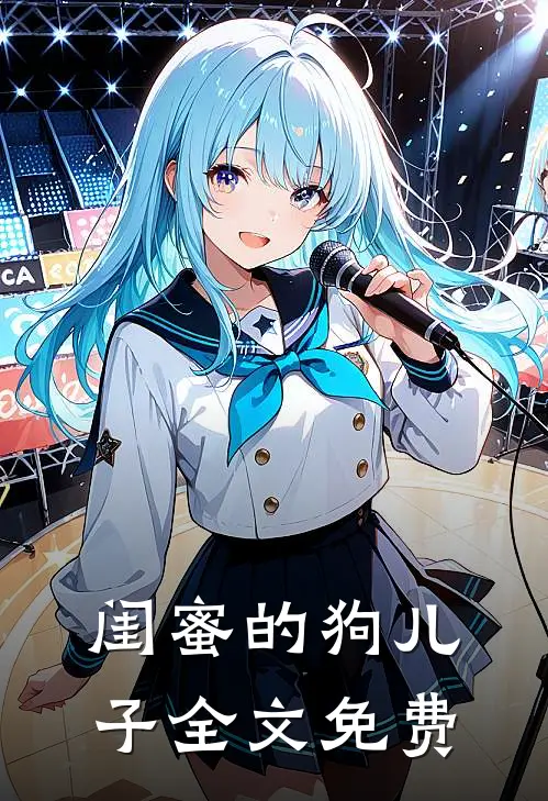 闺蜜的狗儿子全文免费