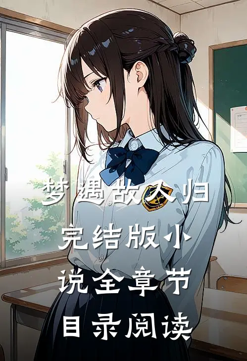 梦遇故人归完结版小说全章节目录阅读