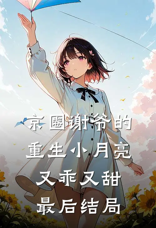 京圈谢爷的重生小月亮，又乖又甜最后结局