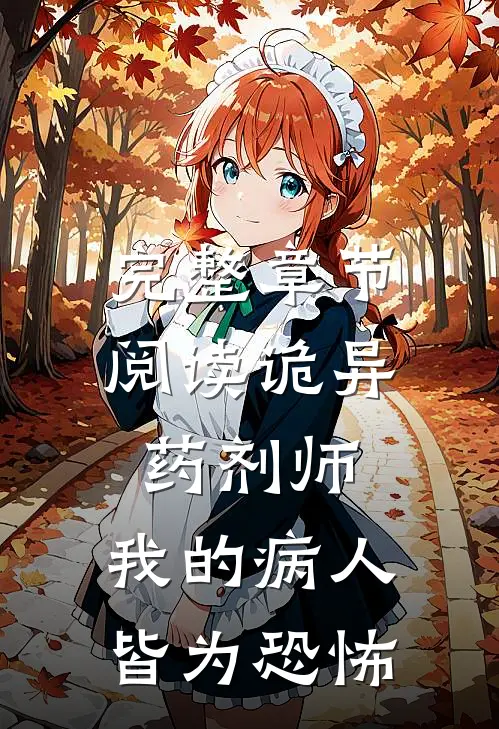 完整章节阅读诡异药剂师：我的病人皆为恐怖