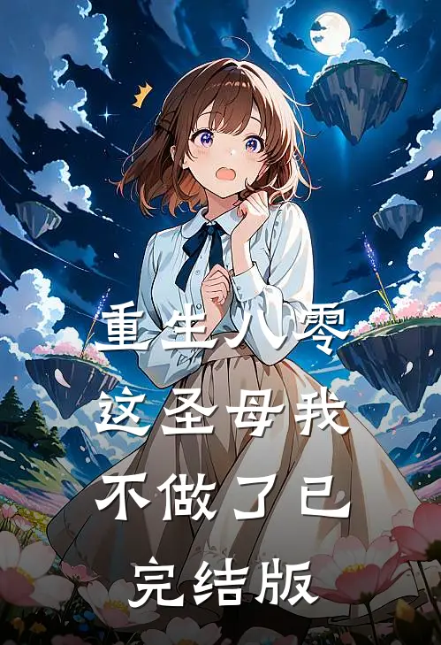 重生八零，这圣母我不做了已完结版