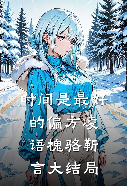 时间是最好的偏方凌语槐骆靳言大结局