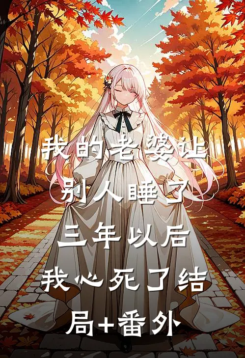 我的老婆让别人睡了三年以后，我心死了结局+番外