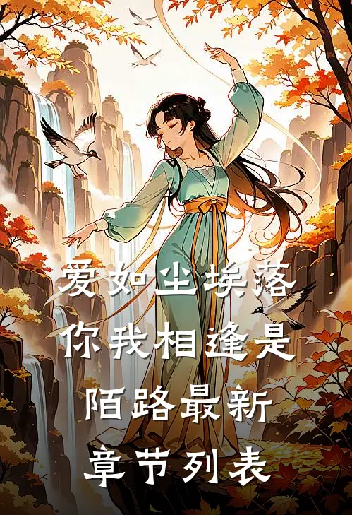 爱如尘埃落，你我相逢是陌路最新章节列表