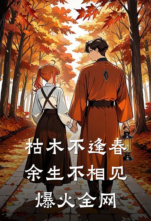 枯木不逢春，余生不相见爆火全网