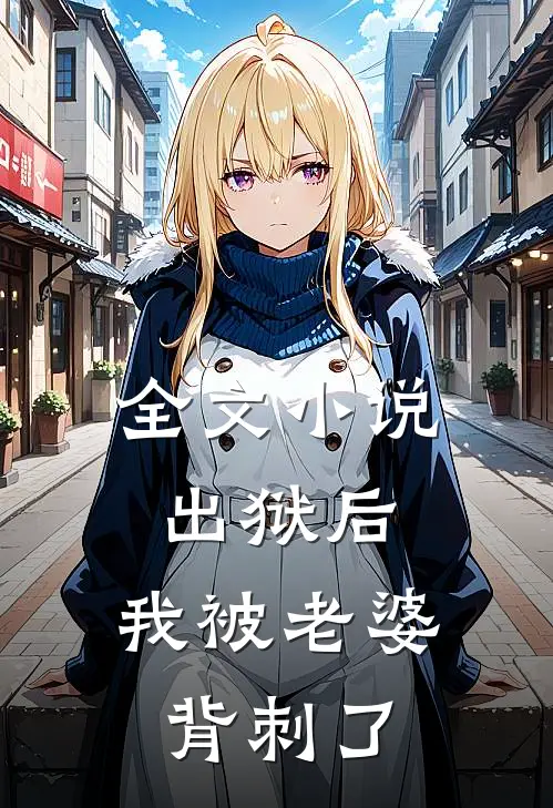 全文小说出狱后，我被老婆背刺了
