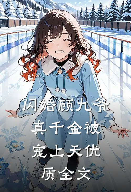 闪婚顾九爷，真千金被宠上天优质全文