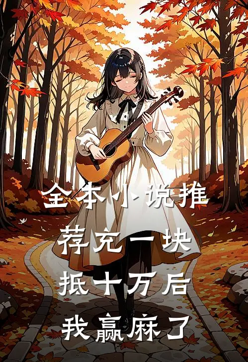 全本小说推荐充一块抵十万后,我赢麻了