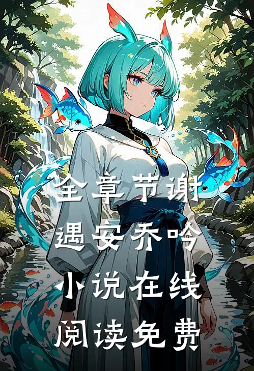 全章节谢遇安乔吟小说在线阅读免费