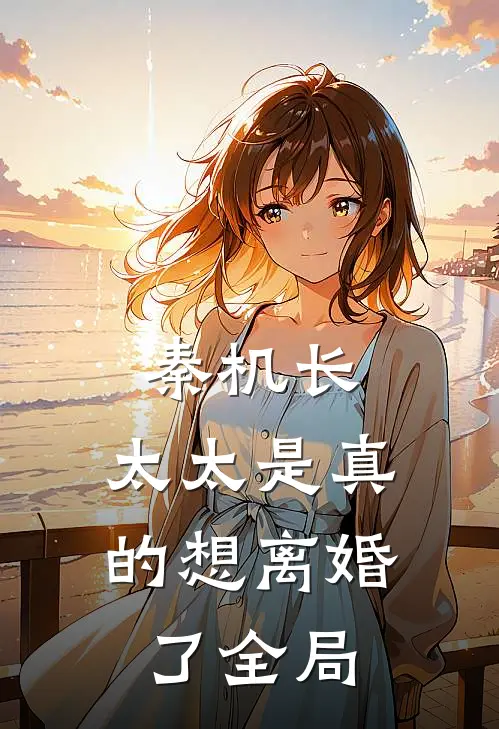 秦机长，太太是真的想离婚了全局