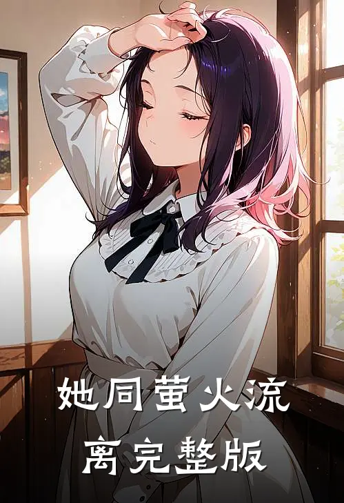 她同萤火流离完整版