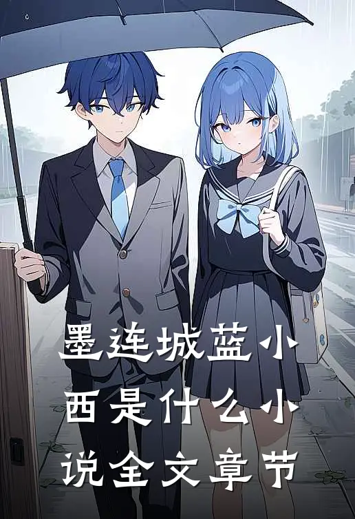 墨连城蓝小西是什么小说全文章节