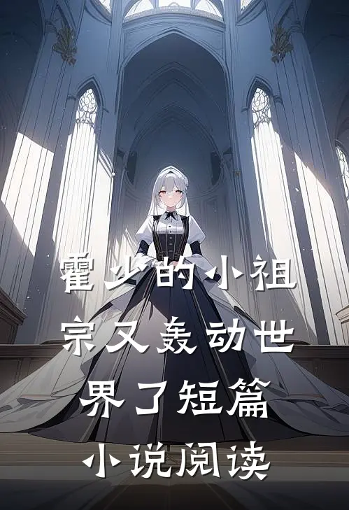 霍少的小祖宗又轰动世界了短篇小说阅读