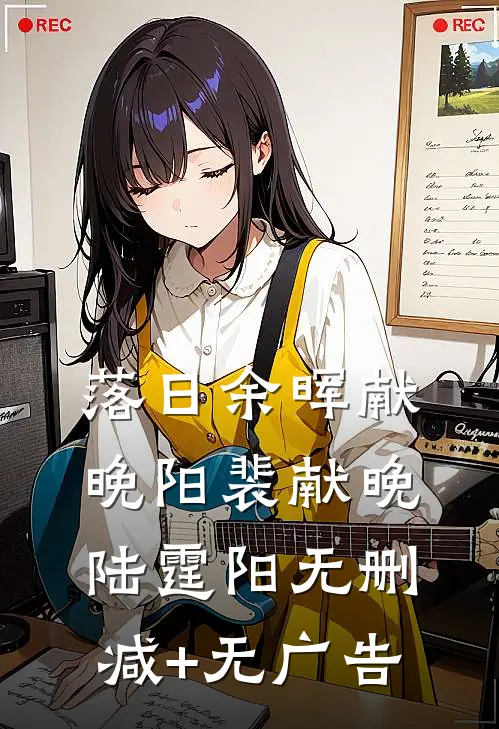 落日余晖献晚阳裴献晚陆霆阳无删减+无广告