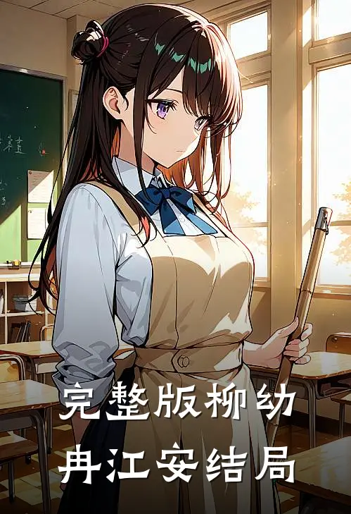 完整版柳幼冉江安结局