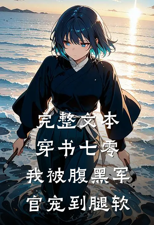 完整文本穿书七零，我被腹黑军官宠到腿软