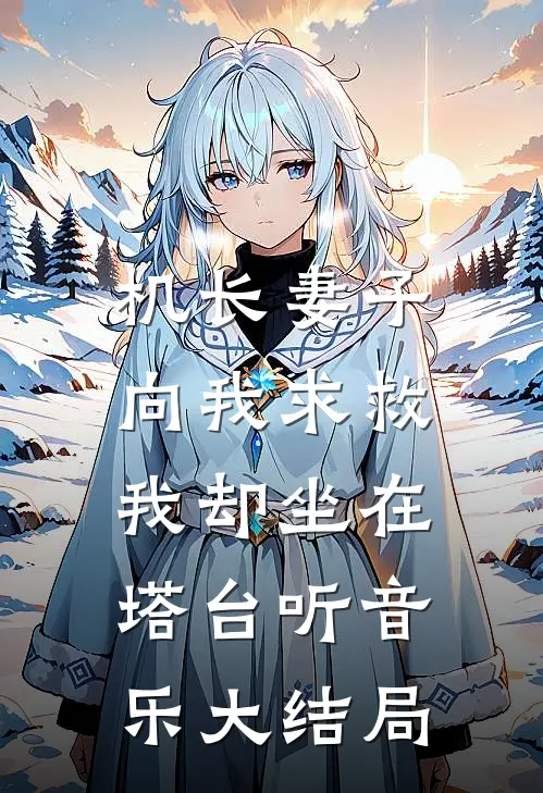 机长妻子向我求救，我却坐在塔台听音乐大结局