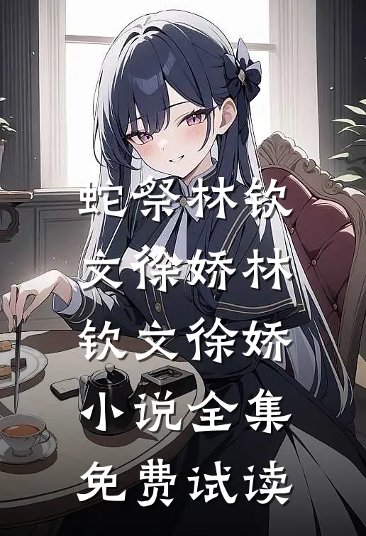 蛇祭林钦文徐娇林钦文徐娇小说全集免费试读