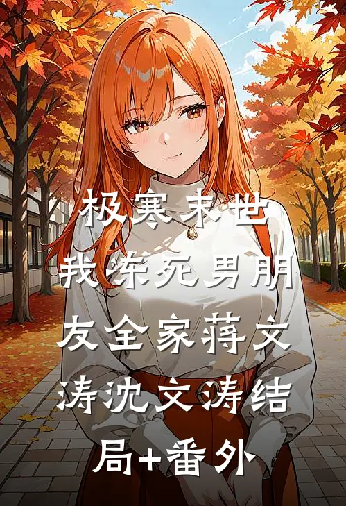 极寒末世，我冻死男朋友全家蒋文涛沈文涛结局+番外