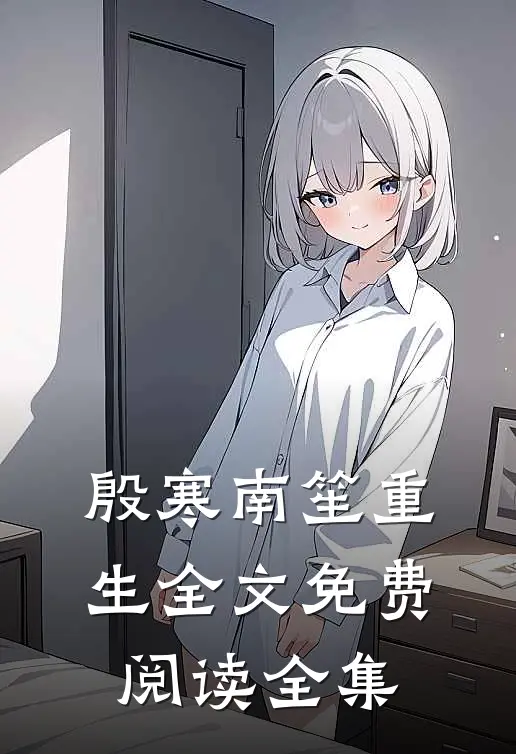 殷寒南笙重生全文免费阅读全集