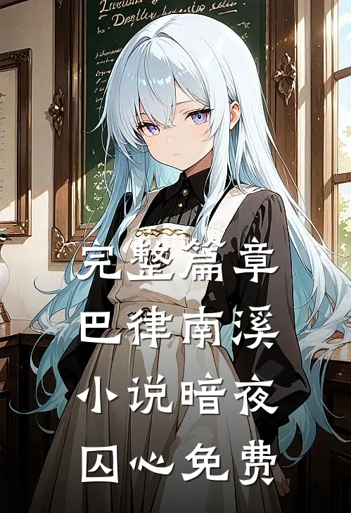 完整篇章巴律南溪小说暗夜囚心免费