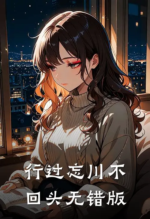 行过忘川不回头无错版