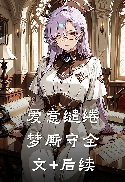 爱意缱绻梦厮守全文+后续
