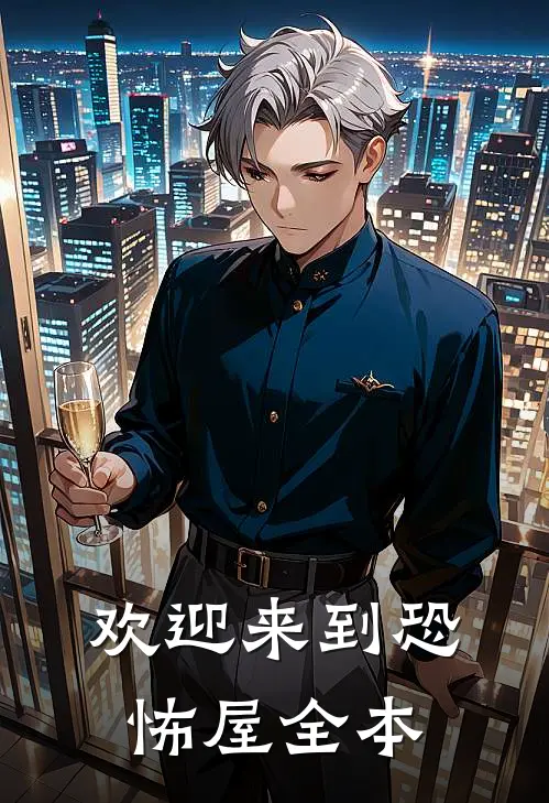 欢迎来到恐怖屋全本