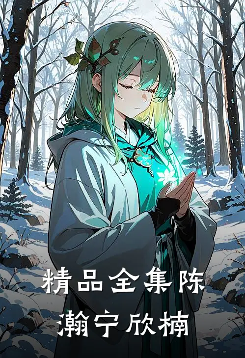 精品全集陈瀚宁欣楠