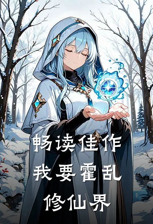 畅读佳作我要霍乱修仙界