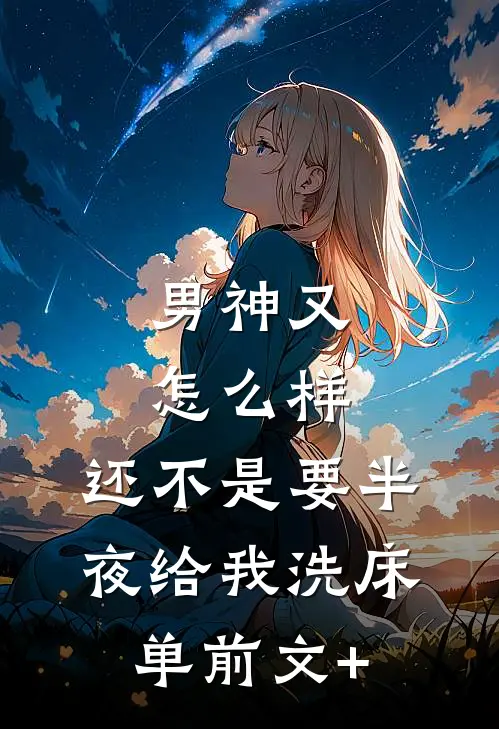 男神又怎么样，还不是要半夜给我洗床单前文+