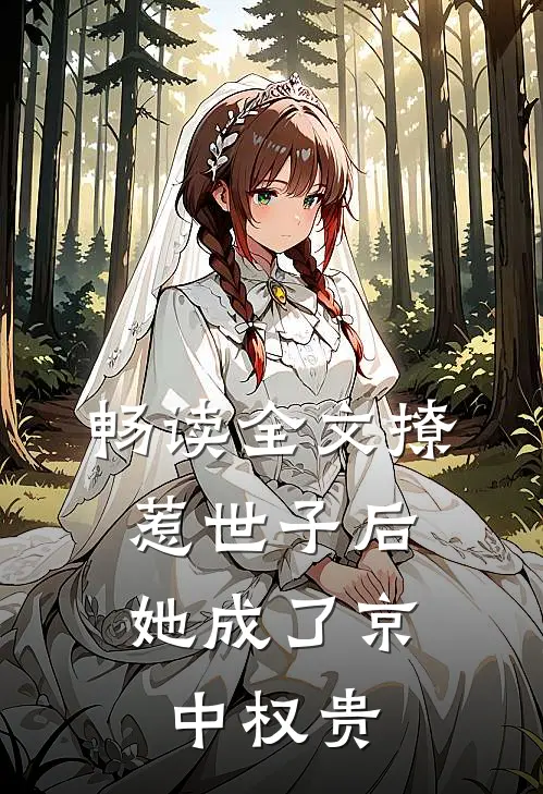 畅读全文撩惹世子后，她成了京中权贵