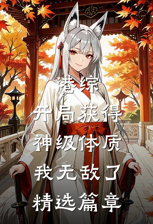 港综：开局获得神级体质，我无敌了精选篇章