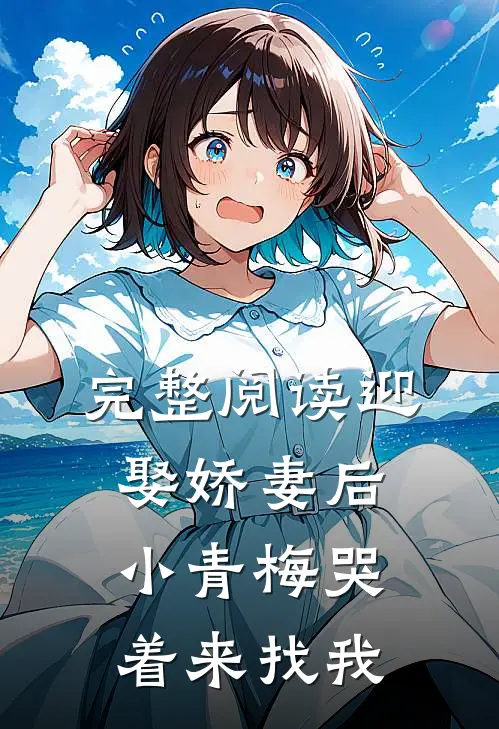 完整阅读迎娶娇妻后,小青梅哭着来找我的