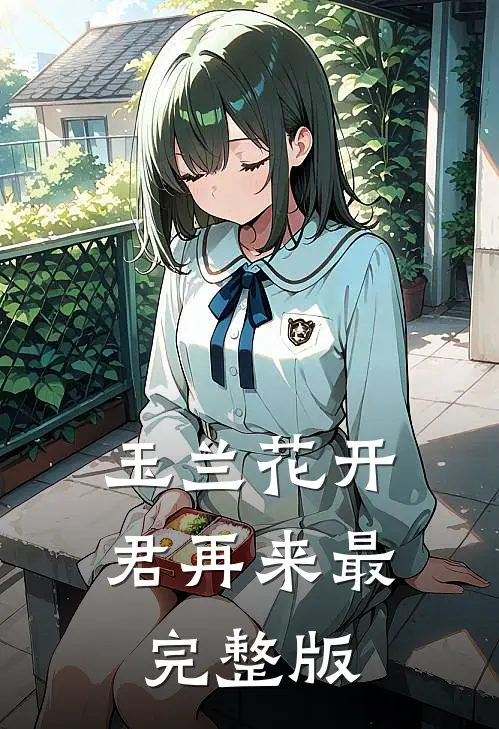 玉兰花开君再来最完整版