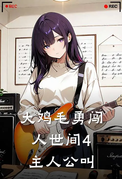 大鸡毛勇闯人世间4主人公叫