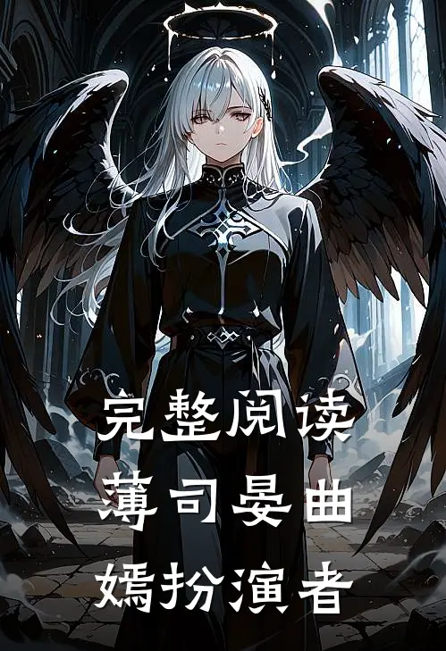 完整阅读薄司晏曲嫣扮演者